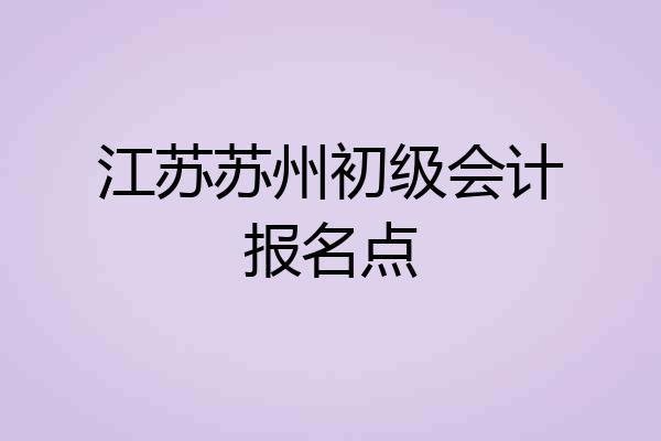 江苏苏州初级会计报名点