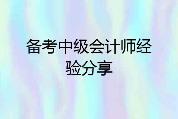 备考中级会计师经验分享