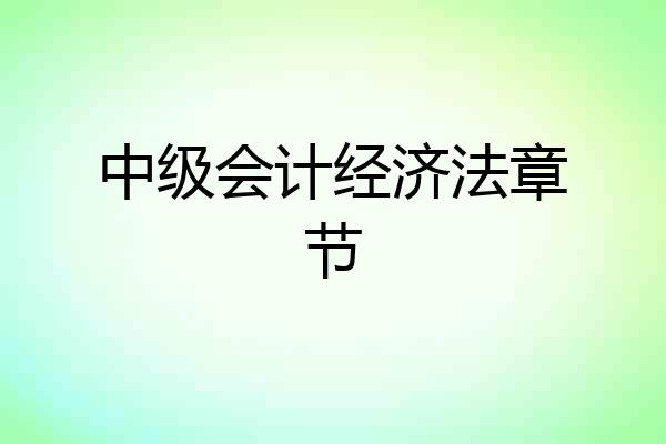 中级会计经济法章节