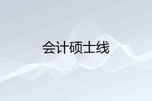 会计硕士线