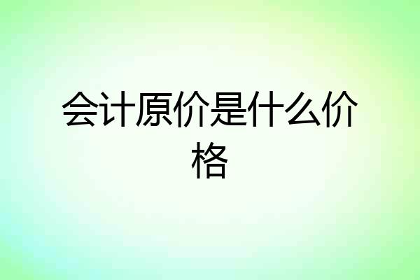 会计原价是什么价格
