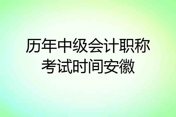 历年中级会计职称考试时间安徽
