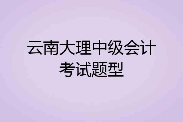 云南大理中级会计考试题型