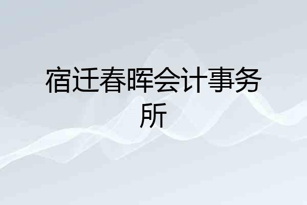 宿迁春晖会计事务所