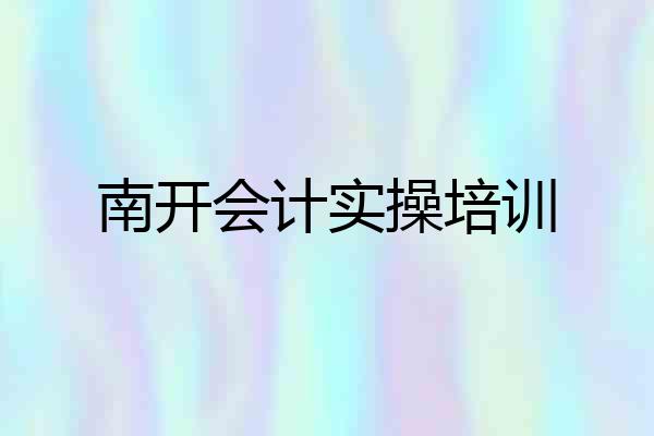 南开会计实操培训