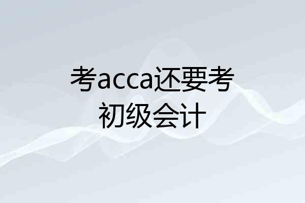 考acca还要考初级会计