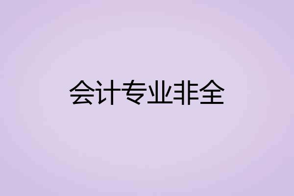 会计专业非全