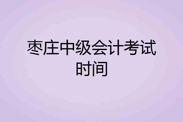 枣庄中级会计考试时间