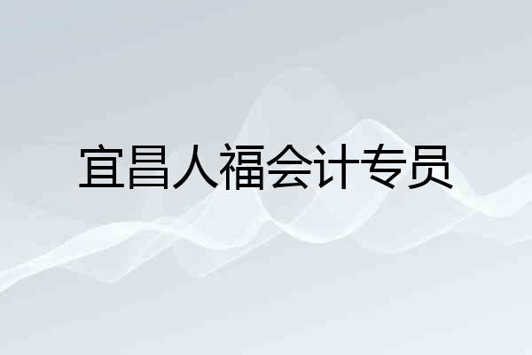 宜昌人福会计专员