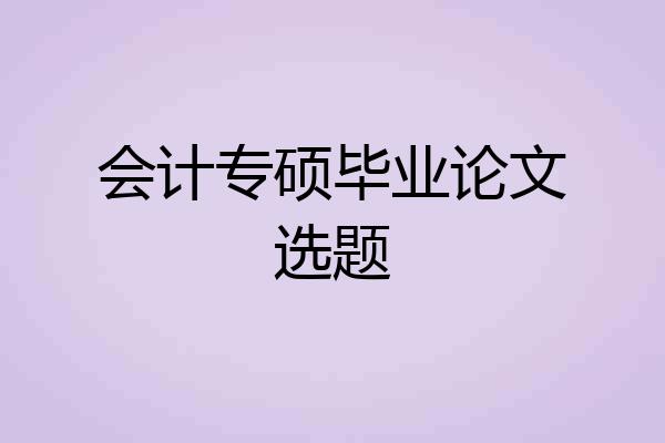 会计专硕毕业论文选题