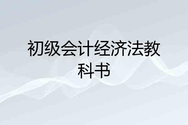 初级会计经济法教科书