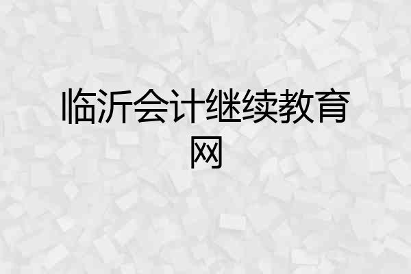 临沂会计继续教育网
