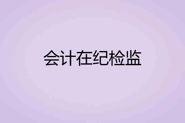 会计在纪检监