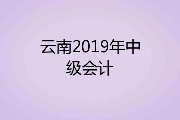 云南2019年中级会计
