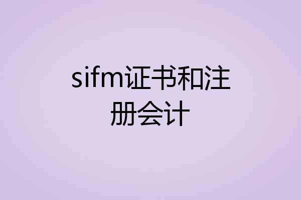 sifm证书和注册会计