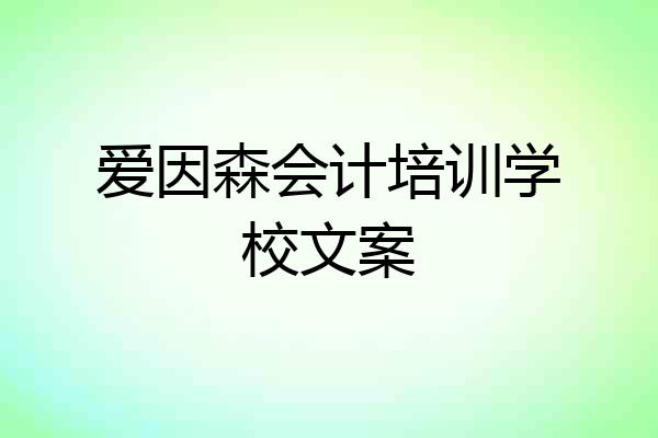 爱因森会计培训学校文案