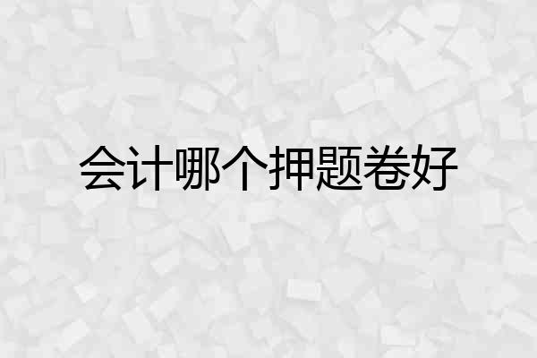 会计哪个押题卷好