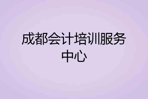 成都会计培训服务中心