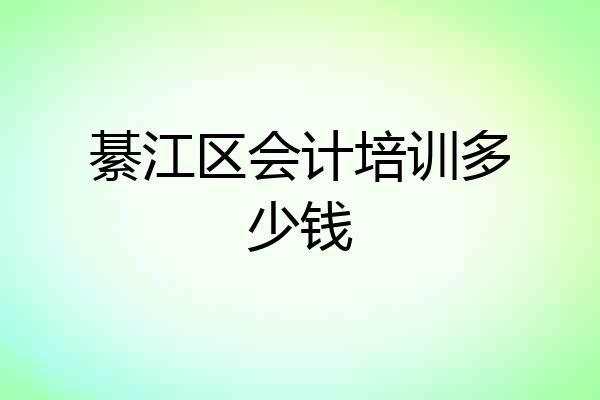 綦江区会计培训多少钱