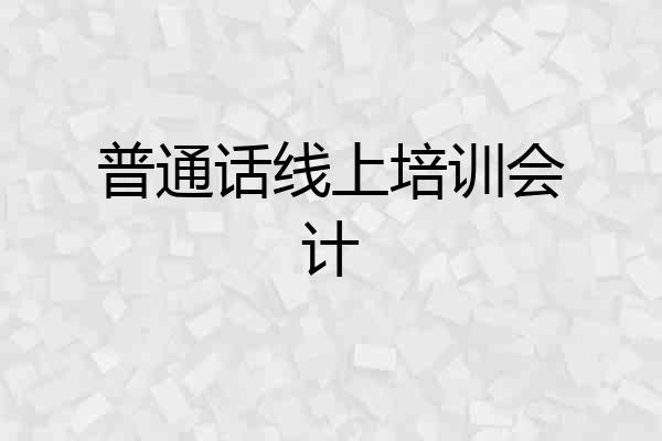 普通话线上培训会计
