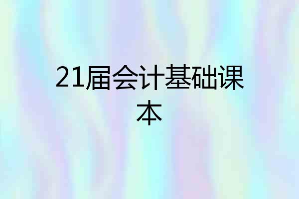 21届会计基础课本