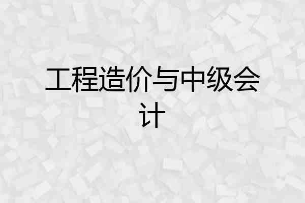 工程造价与中级会计