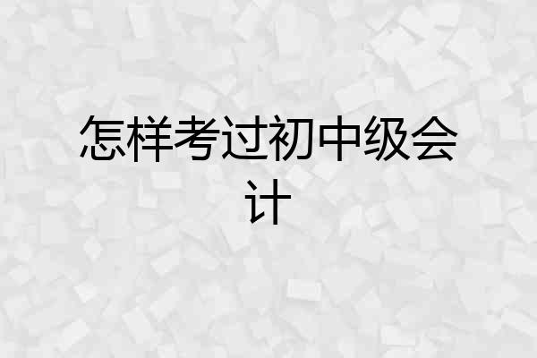 怎样考过初中级会计