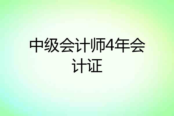 中级会计师4年会计证