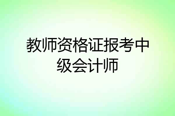 教师资格证报考中级会计师