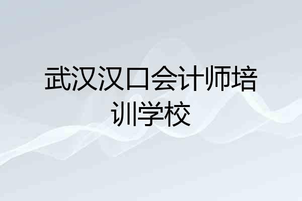 武汉汉口会计师培训学校