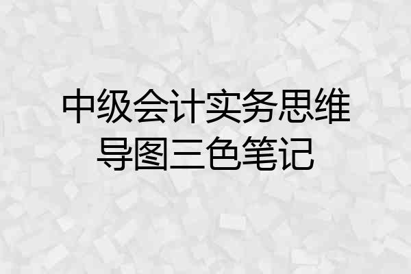 中级会计实务思维导图三色笔记
