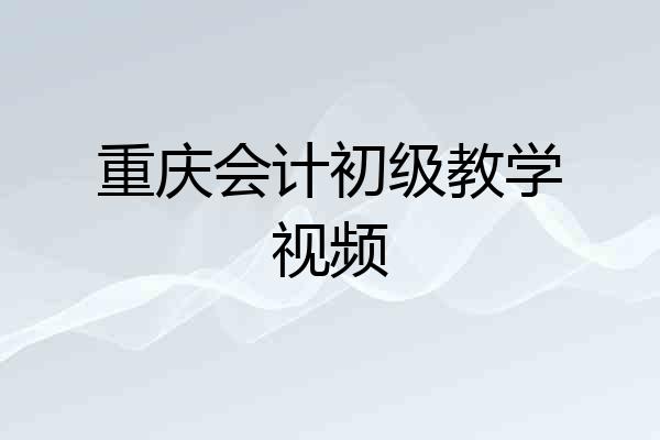 重庆会计初级教学视频