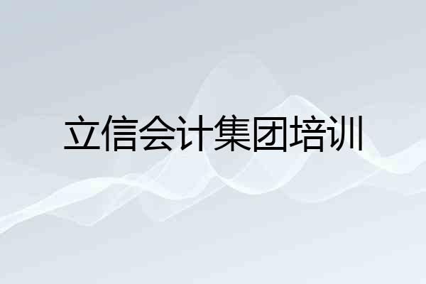 立信会计集团培训