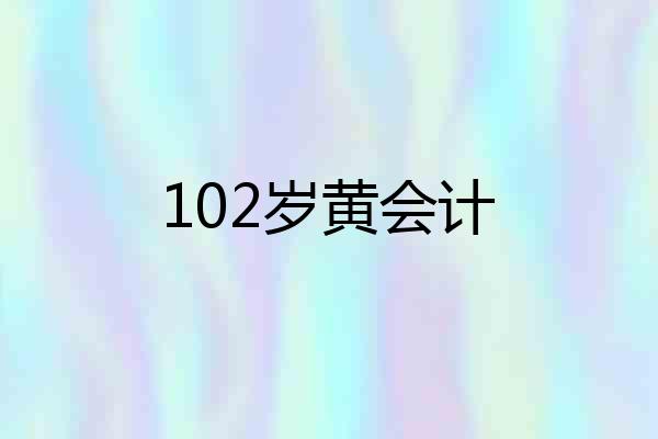 102岁黄会计