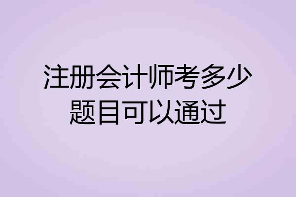 注册会计师考多少题目可以通过