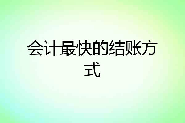 会计最快的结账方式