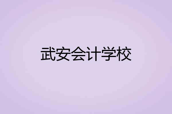武安会计学校