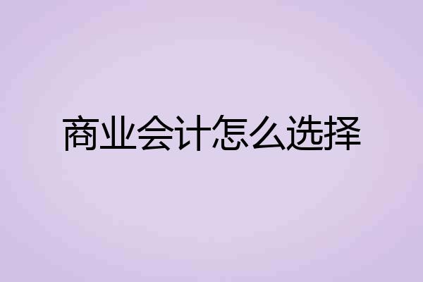 商业会计怎么选择