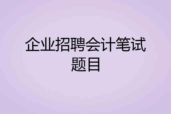 企业招聘会计笔试题目