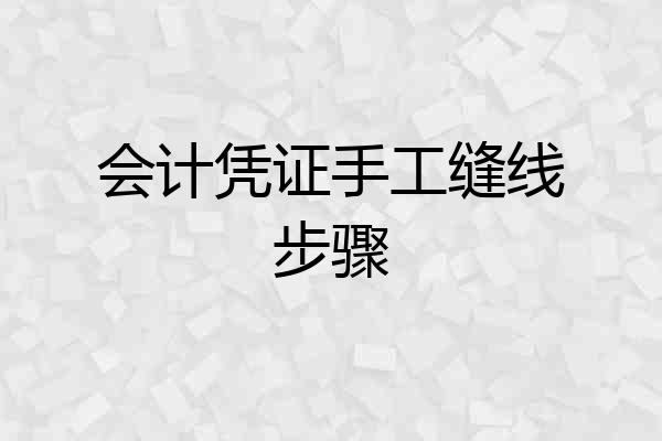 会计凭证手工缝线步骤
