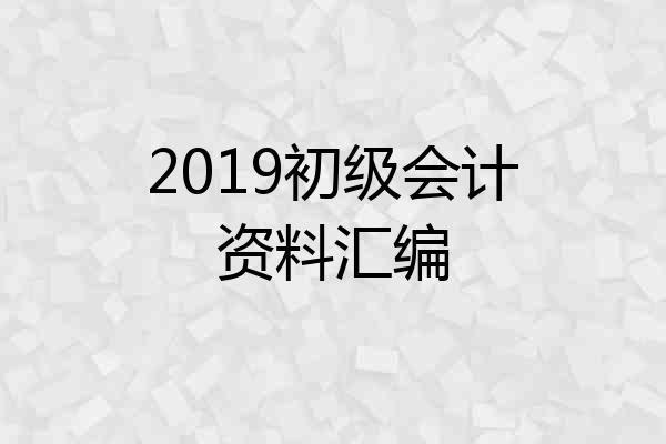 2019初级会计资料汇编