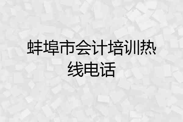 蚌埠市会计培训热线电话