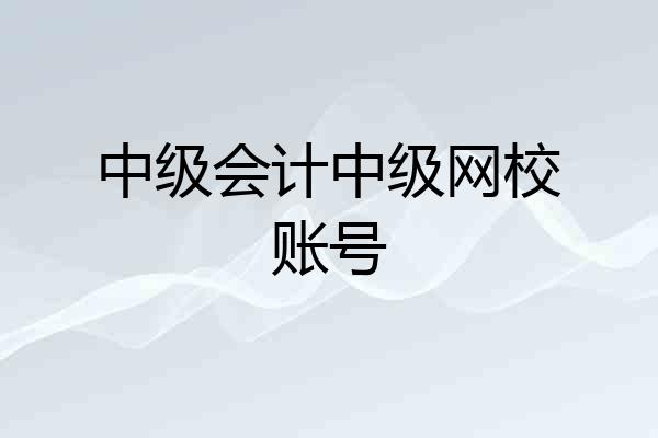 中级会计中级网校账号