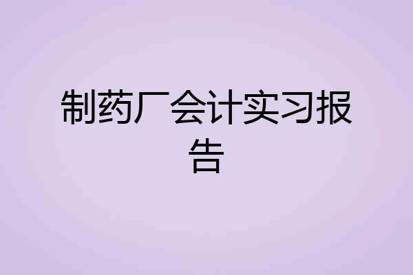 制药厂会计实习报告
