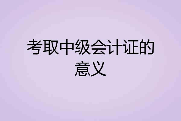 考取中级会计证的意义