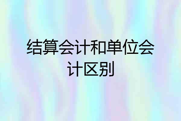 结算会计和单位会计区别