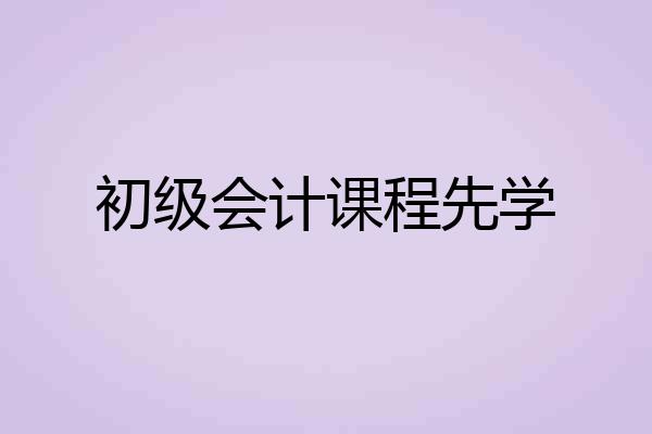 初级会计课程先学