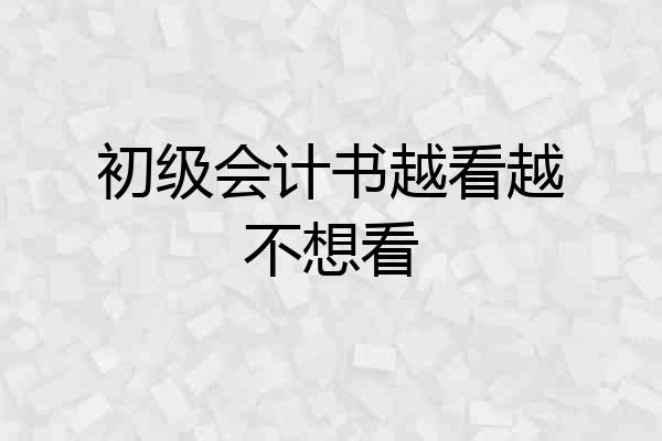 初级会计书越看越不想看