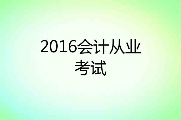 2016会计从业考试