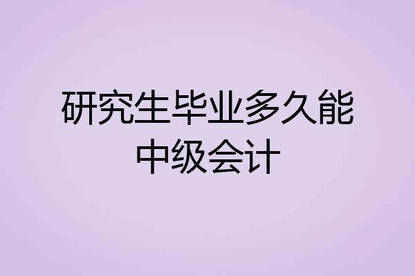 研究生毕业多久能中级会计